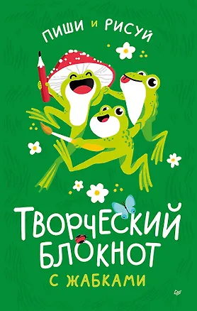 Книга Творческий блокнот с жабками пиши и рисуй ()