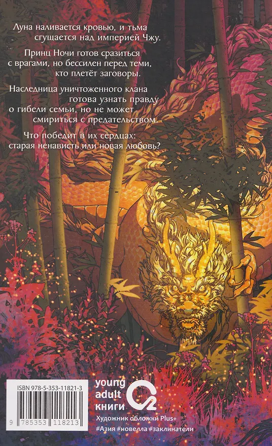 Книга Луна освещает путь в тысячу ли. Том 2. Новелла (Александра Альва) — 2