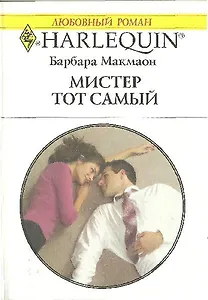 Мистер Тот Самый (мягк) (Любовный роман 1835). Макмаон Б. (АСТ)
