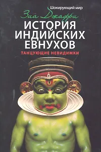 История индийских евнухов. Танцующие невидимки