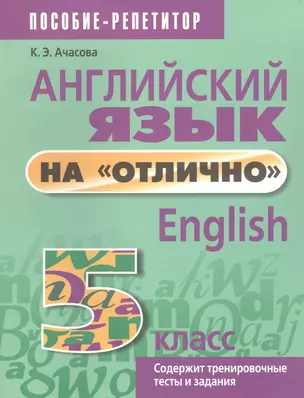 Английский язык на "отлично". 5 класс — 2956268 — 1