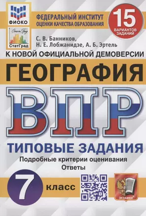 Георгафия. Всероссийская проверочная работа. 7 класс. Типовые задания. 15 вариантов заданий — 7966555 — 1