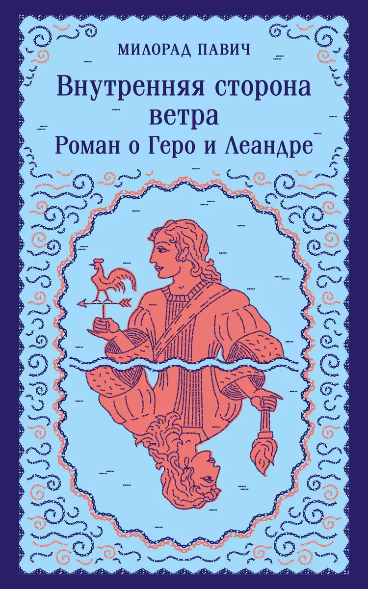 Внутренняя сторона ветра. Роман о Геро и Леандре (Милорад Павич) - купить  книгу с доставкой в интернет-магазине «Читай-город». ISBN: 978-5-04-193275-6