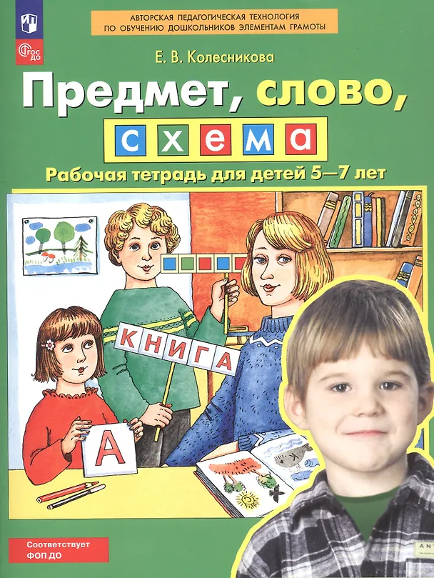 Книга Предмет, слово, схема. Рабочая тетрадь для детей 5-7 лет (Елена Колесникова) — 5