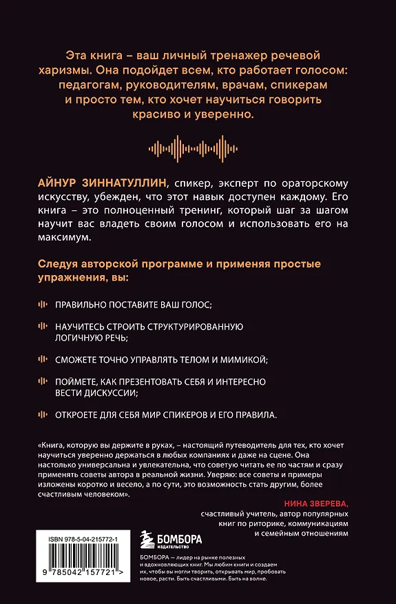 Книга Харизма голоса. Как говорить красиво и излучать уверенность (Айнур Зиннатуллин) — 2