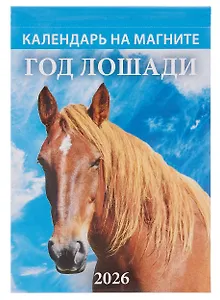 Календарь 2026г 96*135 "Год Лошади. Вид 2" на магните