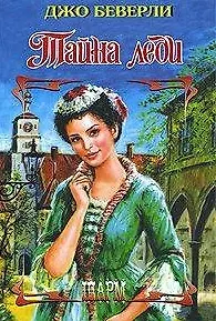 Тайна леди (Шарм). Беверли Дж. (АСТ)