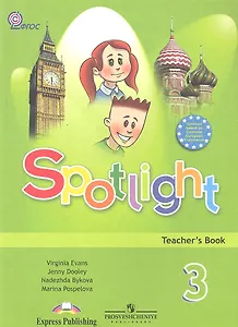 Английский язык. Книга для учителя. 3 класс : пособие для общеобразоват. учреждений