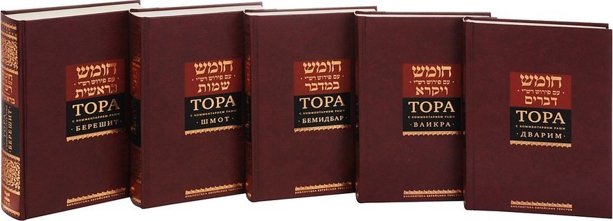 

Тора с комментариями Раши (комплект из 5 книг)