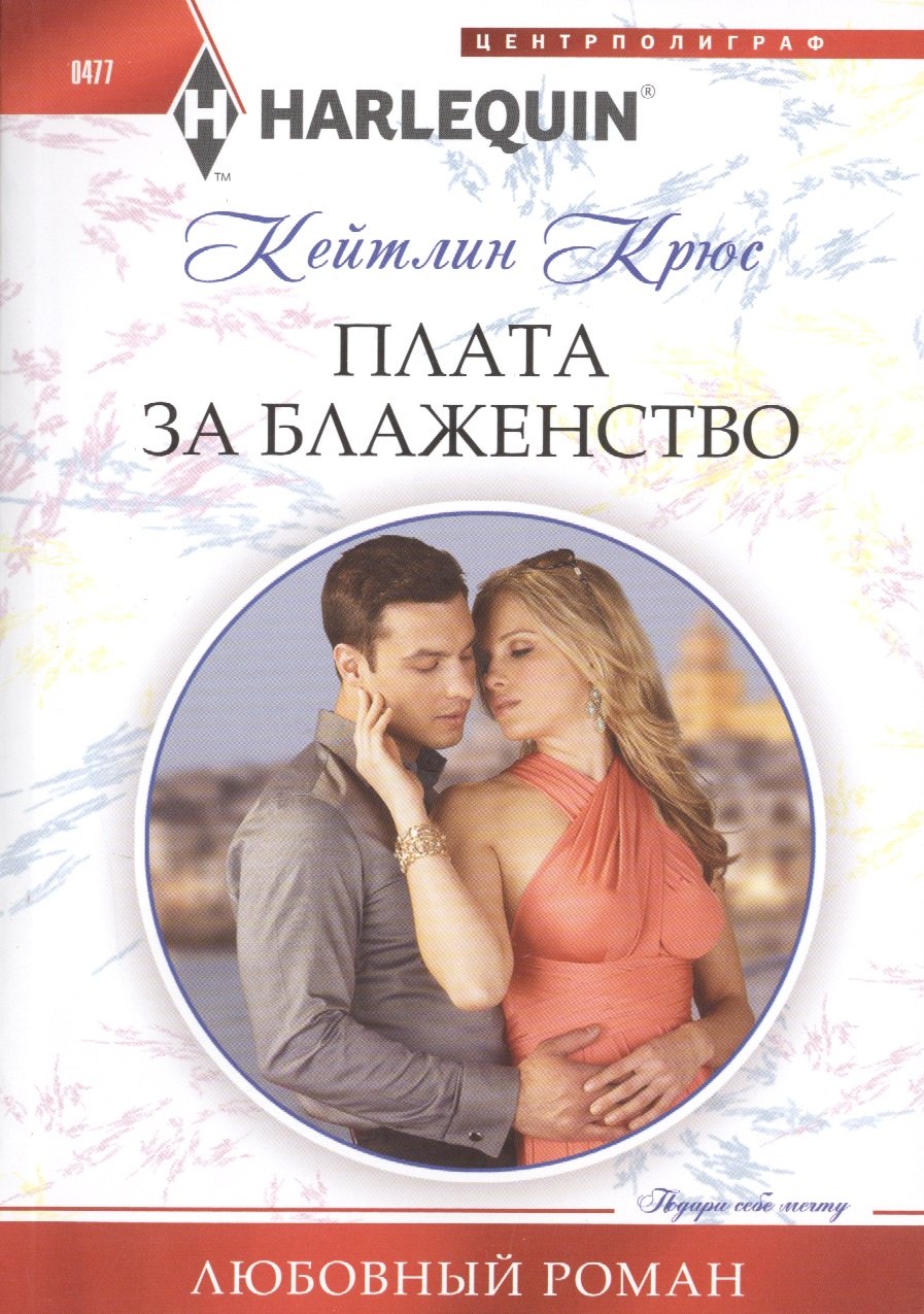 

Плата за блаженство