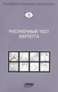Рисуночный тест Вартегга (2 изд.) (мПсМ) Калиненко