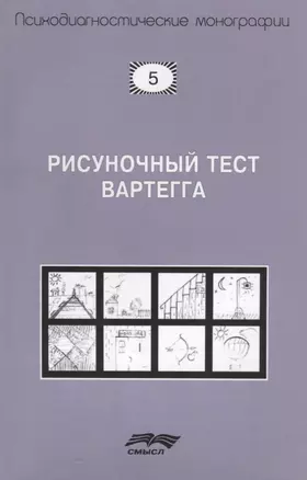 Рисуночный тест Вартегга (2 изд.) (мПсМ) Калиненко — 2681664 — 1