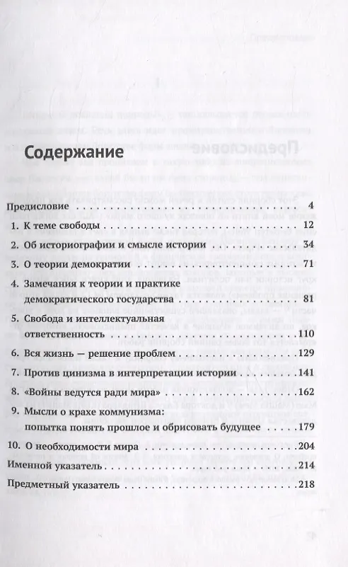 Книга Вся жизнь - решение проблем. О познании, истории и политике. Часть 2: Мысли об истории и политике (Карл Поппер) — 2