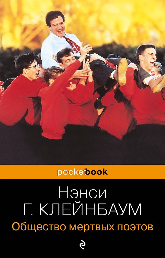 Книга Общество мертвых поэтов (Нэнси Горовиц-Клейнбаум) — 1