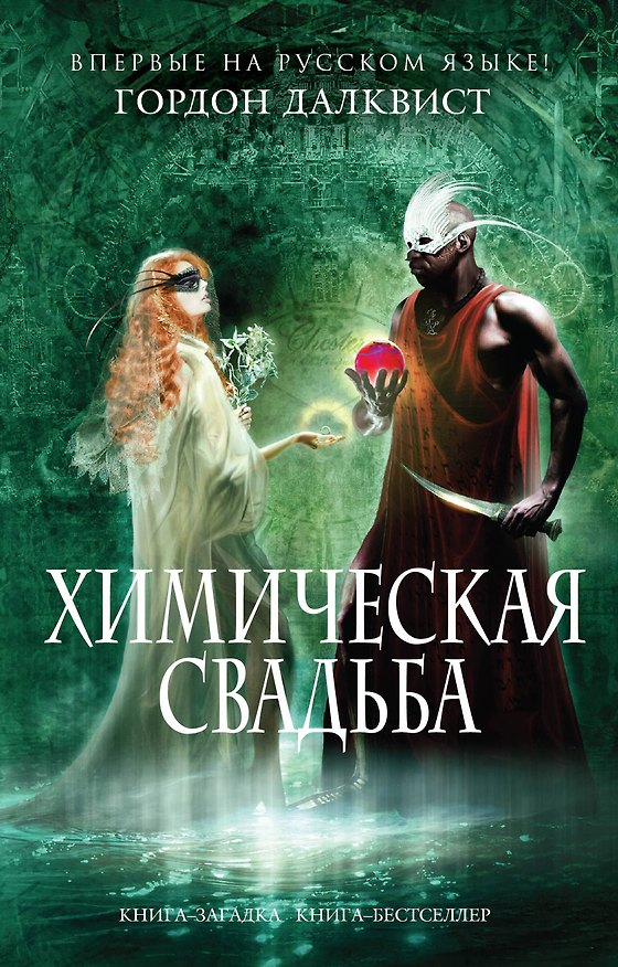 Книга Химическая свадьба (Гордон Далквист) — 1