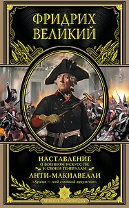 Наставление о военном искусстве к своим генералам. Анти-Макиавелли