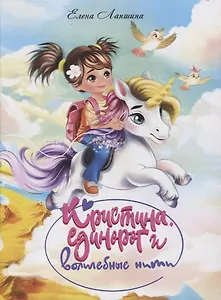 Кристина, единорог в волшебные сны