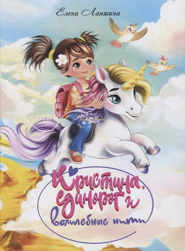 Книга Кристина, единорог в волшебные сны (Елена Лапшина) — 1