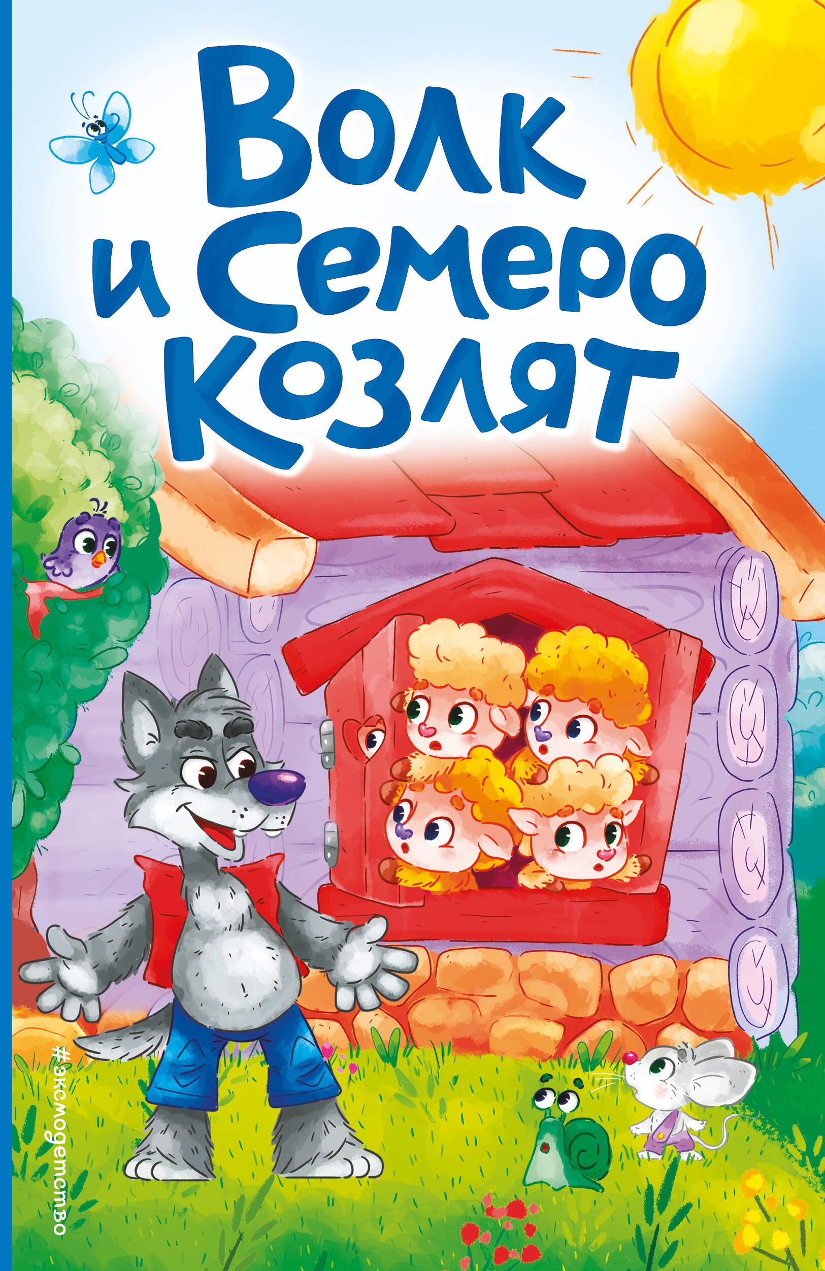 

Волк и семеро козлят (ил. Д. Сребренника)