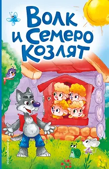 Волк и семеро козлят (ил. Д. Сребренника)