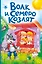 Волк и семеро козлят (ил. Д. Сребренника) — 3012587 — 1