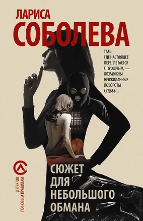 Книга Сюжет для небольшого обмана (Лариса Соболева)