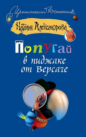 Книга Попугай в пиджаке от Версаче (Наталья Александрова)