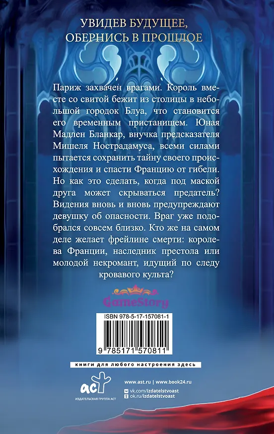 Книга Печать Нострадамуса. Мрачное наследие (Оксана Пелевина) — 2
