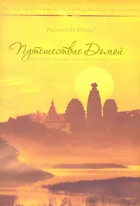 Путешествие домой. Автобиография американского йога