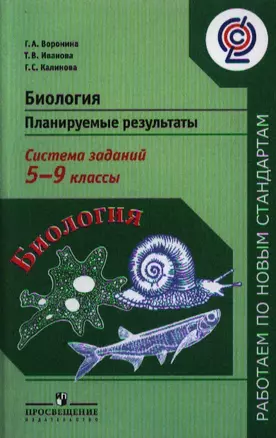 Биология. 5 - 9 классы. Планируемые результаты. Система знаний: пособие для учителей общеобразовательных учреждений — 2358662 — 1