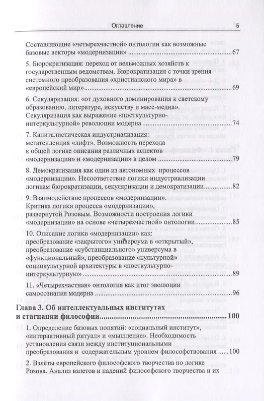 Книга "Идеи и интеллектуалы в потоке истории". Взгляд со стороны модерна () — 4