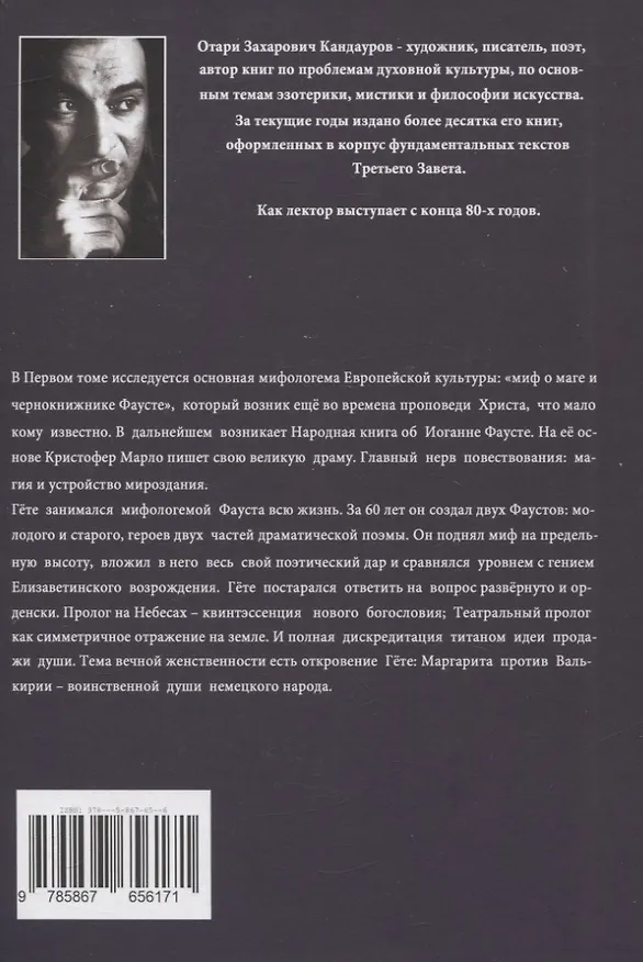 Книга Фауст. Библия европейцев. Том 1 (Отари Кандауров) — 2