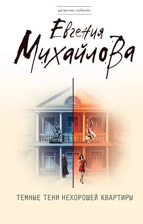 Книга Темные тени нехорошей квартиры : роман (Евгения Михайлова, Е. Михайлова)