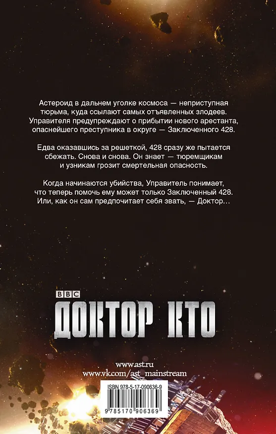 Книга Доктор Кто. Клетка крови: роман (Джеймс Госс) — 2