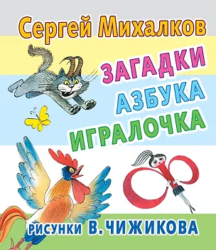 Книга Загадки, азбука, игралочка (Сергей Михалков)