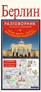 Берлин. Разговорник русско-немецкий. Схема метро. Карта. Достопримечательности