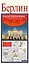 Берлин. Разговорник русско-немецкий. Схема метро. Карта. Достопримечательности — 2350545 — 1
