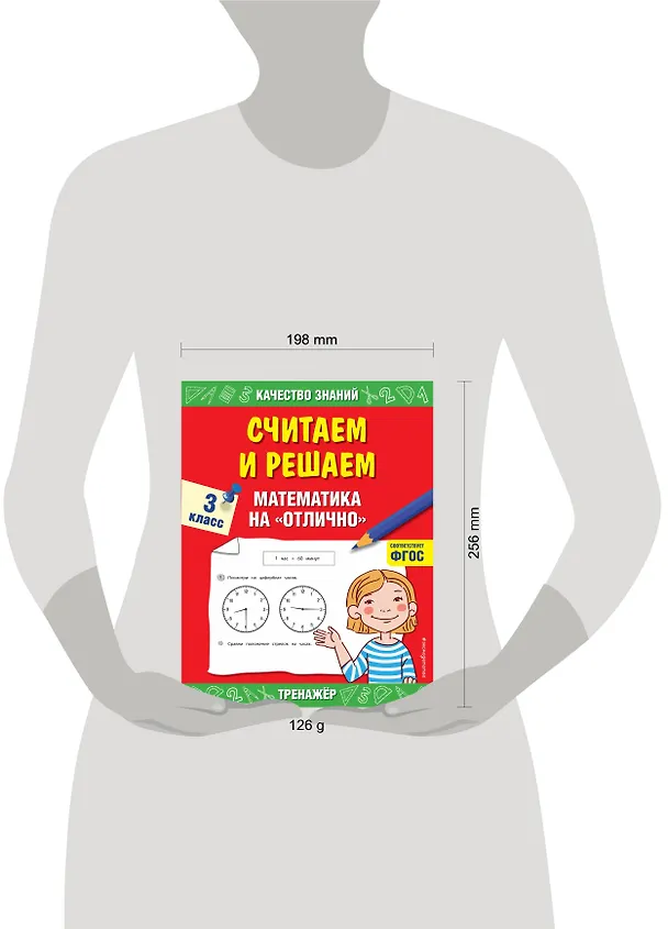 Книга Считаем и решаем. Математика на «отлично». 3 класс (Галина Дорофеева) — 5