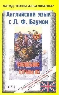 Английский язык с Л. Ф. Баумом. Волшебник страны Оз / The Wanderful Wizard of Oz — 2081991 — 1