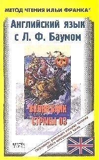 Книга Английский язык с Л. Ф. Баумом. Волшебник страны Оз / The Wanderful Wizard of Oz (Лаймен Фрэнк Баум) — 1