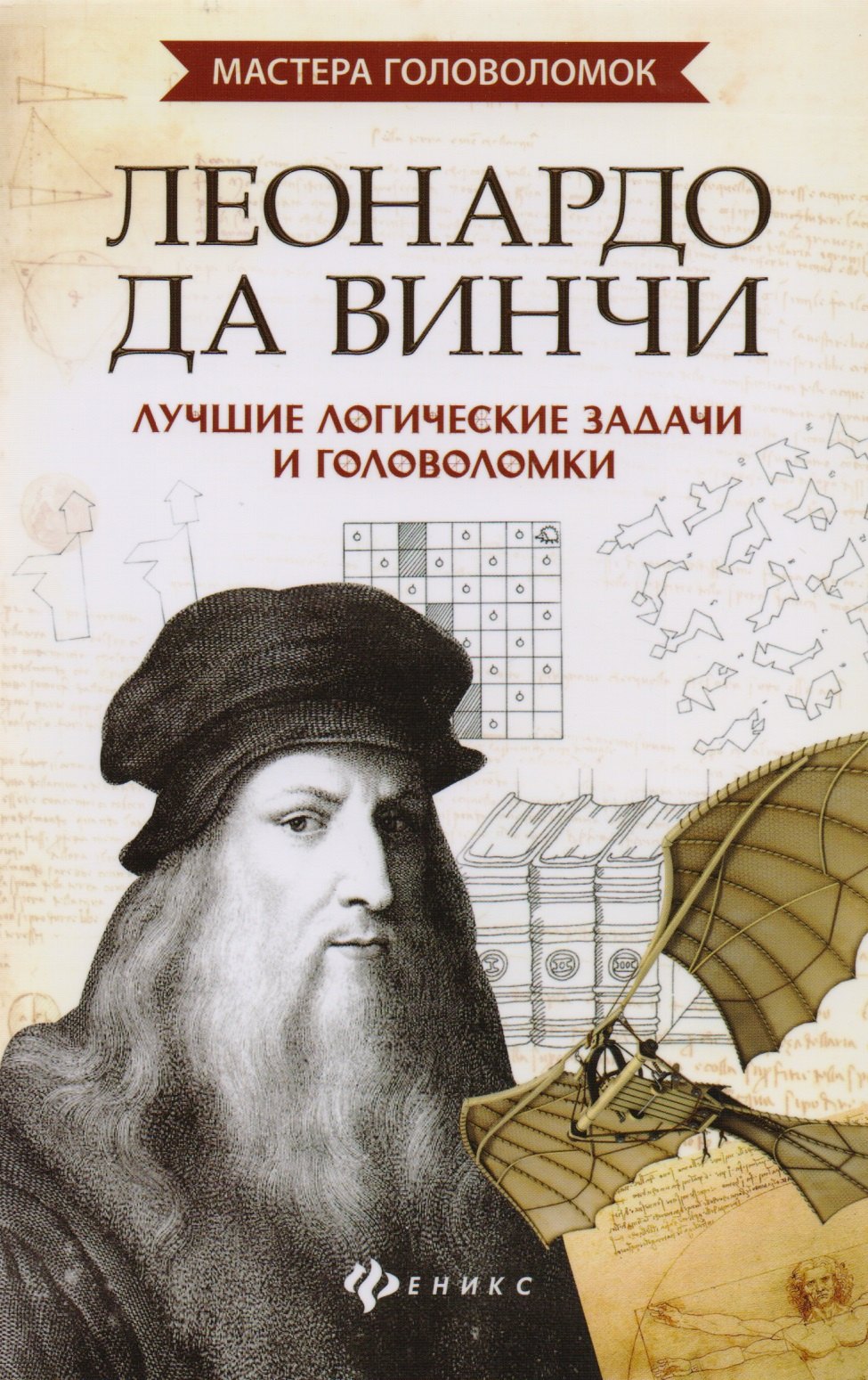 

Леонардо да Винчи:лучшие логич.задачи и головол.дп