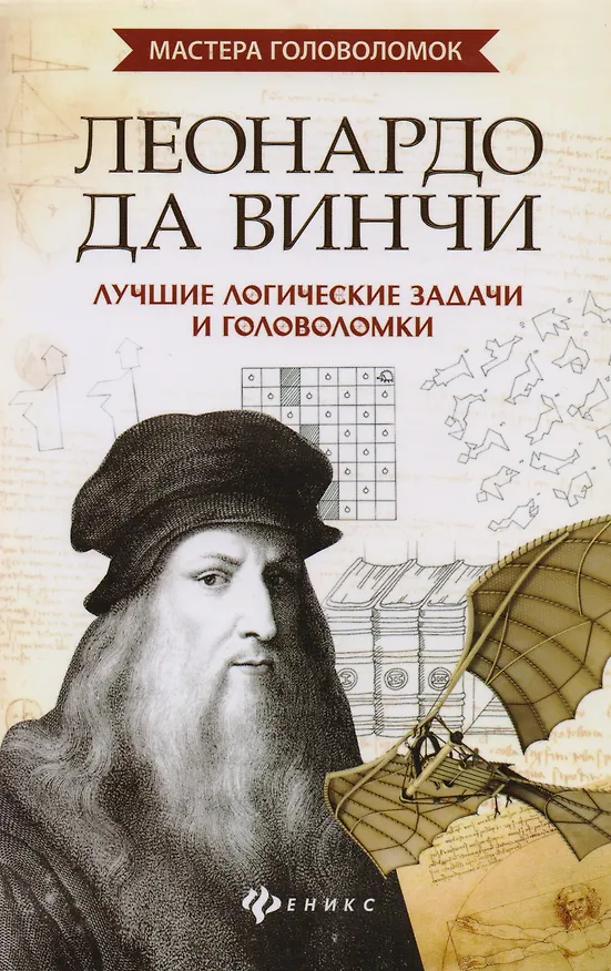 Книга Леонардо да Винчи:лучшие логич.задачи и головол.дп (Антон Малютин) — 1
