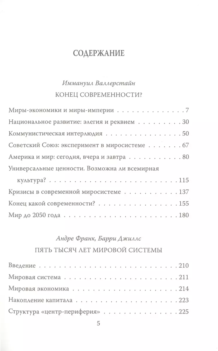 Конец современности? Кризис миросистемы (Иммануил Морис Валлерстайн, Андре  Франк) - купить книгу с доставкой в интернет-магазине «Читай-город». ISBN:  978-5-00180-973-9