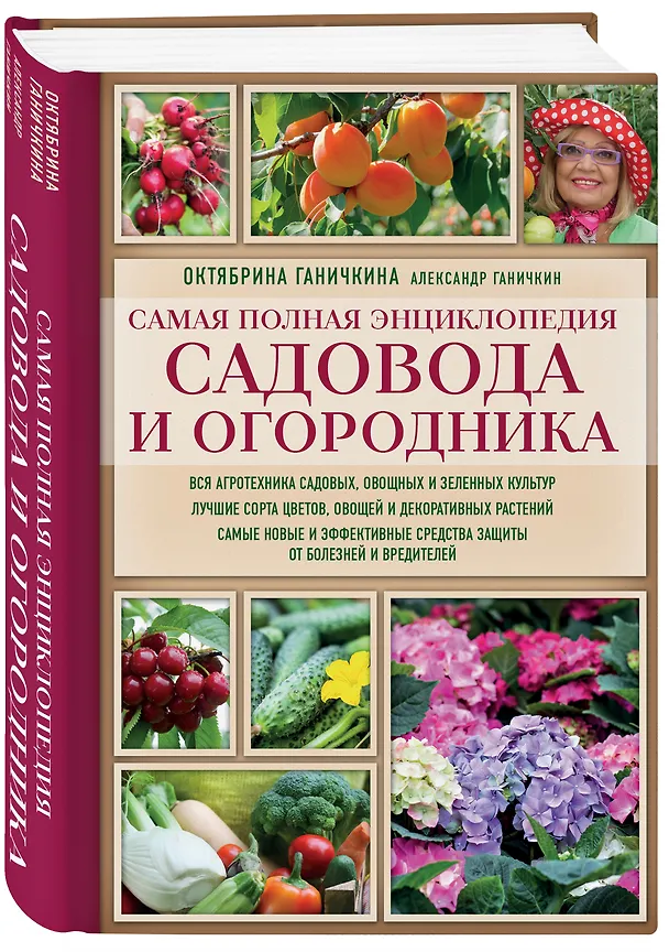 Книга Самая полная энциклопедия садовода и огородника (красное оформление) (Октябрина Ганичкина) — 4