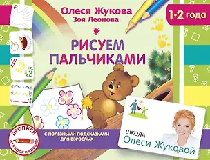 Книга Рисуем пальчиками (Зоя Леонова, Олеся Жукова)
