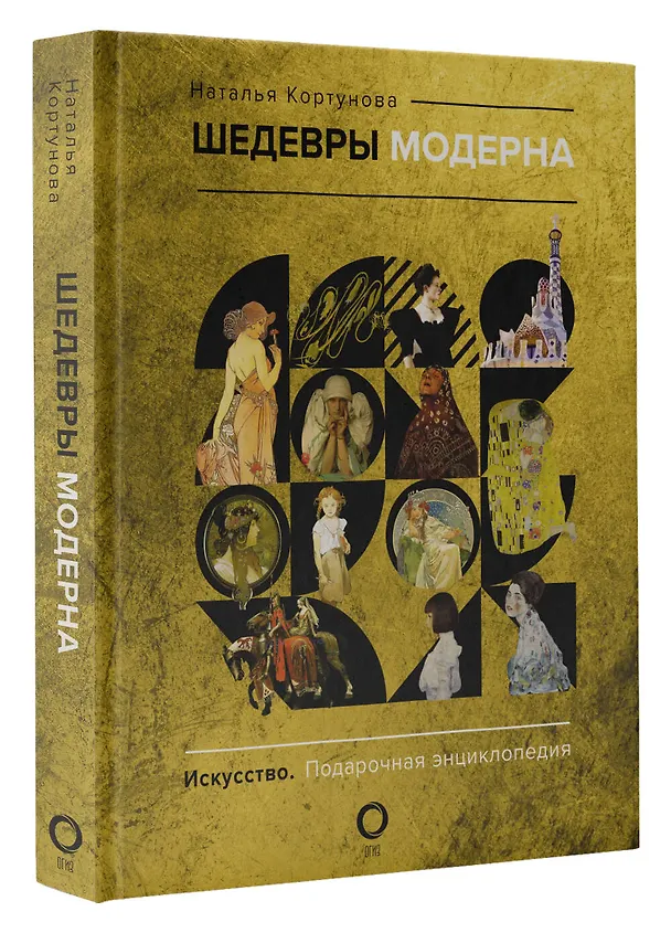 Книга Шедевры модерна (Наталья Кортунова) — 5