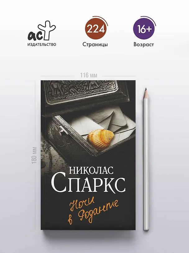 Книга Ночи в Роданте (Николас Спаркс) — 6