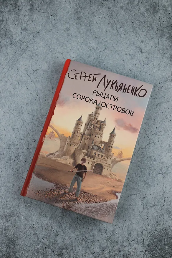 Книга Рыцари Сорока Островов (Сергей Лукьяненко) — 7