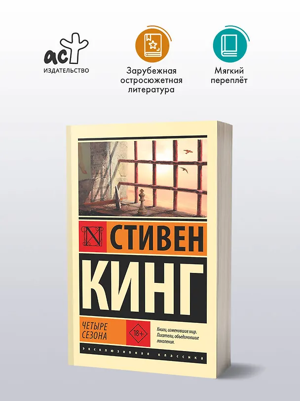 Книга Четыре сезона (Стивен Кинг) — 4
