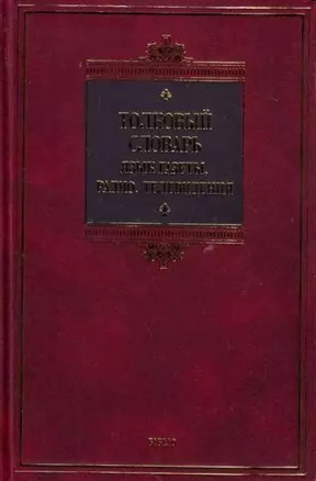 С.Р.Толк.Яз.газет.рад.6т.60х90 — 1348547 — 1